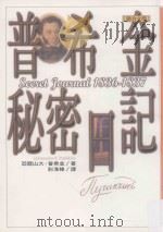 普希金秘密日记 1999 PDF电子版封面 9789575222116 亚历山大·普希金著;江一鲤主编;彭淮栋译