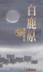 天地文丛 白鹿原 1993 PDF电子版封面 9622576745 陈忠实著
