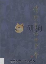 情系香江五十年（ PDF版）