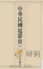 中华民国电影史 下 1988 PDF电子版封面 杜雲之著