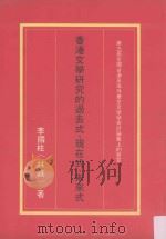 香港文学研究的过去式、现在式、未来式 1986 PDF电子版封面 9622870899 李国柱著