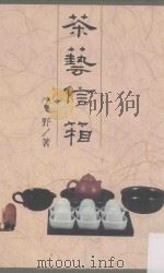 茶艺信箱 1988 PDF电子版封面 季野著