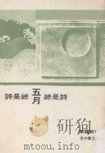 五月总是诗（1989 PDF版）