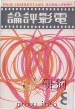电影评论 8 1980 PDF电子版封面 简志信主编