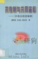 共有制与共同富裕   1998  PDF电子版封面  7543818825  潘强恩等著 