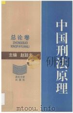 中国刑法原理 总论卷 1992 PDF电子版封面 7307012480 赵廷光主编;莫洪宪,陈小清,肖伯符,熊选国副主编