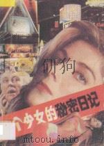 一个少女的秘密日记 1989 PDF电子版封面 7800611264 (美)马修斯(Matthewe,P.)著;梅子译
