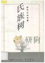 氏族树 诗集 1994 PDF电子版封面 730001920X 舒可文著