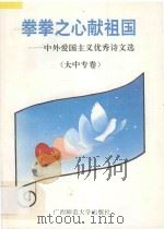 拳拳之心献祖国 中外爱国主义优秀诗文选 大中专卷 1995 PDF电子版封面 7563319492 余瑾主编;陈国勇,李康,郑军健副主编;邓金生,吕逸,陈卫,汪