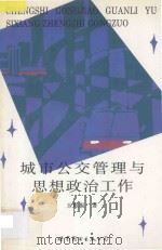 城市公交管理与思想政治工作 1995 PDF电子版封面 7506227398 王恩振著