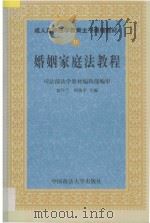 婚姻家庭法教程 1999 PDF电子版封面 9787562018094 夏吟兰,何俊萍主编;司法部法学教材编辑部编审