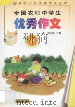 全国农村中学生优秀作文 1991 PDF电子版封面 7504817090 刘夫培主编