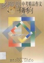 多题型中考精品作文选评 1998 PDF电子版封面 7500628412 黄迎,童心编著