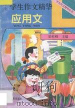 中小学生作文精华  应用文（1995 PDF版）