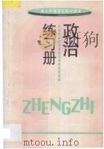 成人中等学校高中课本 政治练习册 1996 PDF电子版封面 7532046591 上海市成人中等学校高中教材编写组编