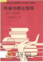 升学与就业指导 高中二年级用 1996 PDF电子版封面 7540614773 广东省教育厅编著