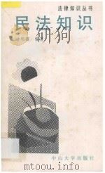 民法知识 1994 PDF电子版封面 7306008587 钟明霞编著;杨贤坤主编