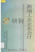 新编工业企业会计 1994 PDF电子版封面 7805772118 李高奎主编;尹玲燕等撰稿