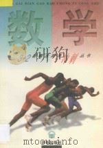 数学 1997 PDF电子版封面 7801330803 任爱东主编