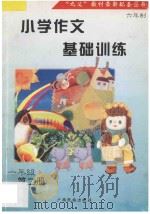 小学作文基础训练  字词句图解练习  一年级  第2册（1997 PDF版）