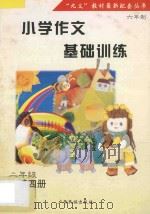 小学作文基础训练  字词句图解练习  二年级  第4册（1997 PDF版）