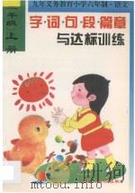 新编小学生字词句段篇章与达标训练  三年级上学期用（1996 PDF版）