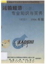 运输经济(民航)专业知识与实务 初级 1996 PDF电子版封面 7800768600 中国民用航空总局职称改革领导小组办公室,人事部人事考试中心编