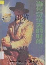 当传奇消失的时候 1990 PDF电子版封面 7540001852 (美)哈尔·博兰特著;徐晓林译