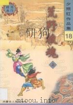 夕照红作品集 荒野梭魂 上 1998 PDF电子版封面 7204041011 夕照红编著