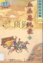 夕照红作品集 血杀恩仇录 下 1998 PDF电子版封面 720404102X 夕照红著