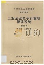 中国工业企业管理学 第5分册 工业企业电子计算机管理系统 1997 PDF电子版封面 730002226X 施礼明,汪星明编著
