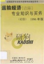 运输经济(水路)专业知识与实务 初级 1992 PDF电子版封面 7800768589 中华人民共和国交通部,人事部人事考试中心组织编著