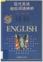 现代英语相似词语辨析 1996 PDF电子版封面 753361562X 王海银,沙新惠编著