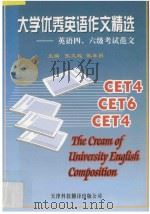 大学优秀英语作文精选 英语四、六级考试范文 1997 PDF电子版封面 7543310031 张文起,张东昌主编