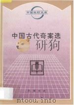 中国古代奇案选 1996 PDF电子版封面 7805237557 韦珊编著