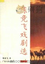 陈竞飞戏剧选 1995 PDF电子版封面 7218013163 陈竞飞著