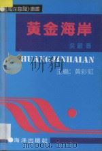 黄金海岸 1991 PDF电子版封面 7502716238 石侠著