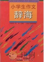 小学生作文辞海 1995 PDF电子版封面 7208020779 刘桂松,华杉主编
