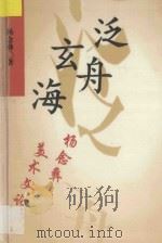 泛舟玄海  杨念彝美术文论   1996  PDF电子版封面  754120658X  杨念彝著 