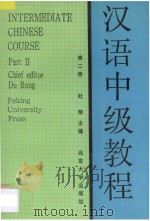北京大学教材 汉语中级教程 第2册 1989 PDF电子版封面 7301002351 杜荣,杨玉秀,郭振华,邱佩玲,毛修敬编著