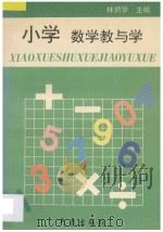 小学数学教与学 1997 PDF电子版封面 7502922180 林炳华主编