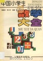 中国小学生数学大全 1996 PDF电子版封面 7806133208 楼薰南,寿卫华编著