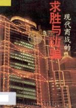 现代商战的求胜与防骗 1993 PDF电子版封面 7805950202 陈阵编著