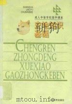 成人中等学校高中课本  史地知识基础   1997  PDF电子版封面  7532056724  上海市成人中等学校高中教材编写组编著 