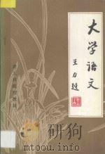 大学语文 1986 PDF电子版封面 徐尔贤主编;白曦,王玉芳,罗金兰,崔玉祥,丛长福,黄广武,马