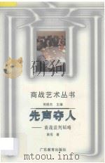先声夺人 商战谈判韬略 1996 PDF电子版封面 7540632429 袁闯著
