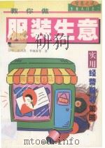 教你做服装生意   1997  PDF电子版封面  7806073353  江昀等著 