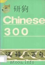 汉语三百句 1986 PDF电子版封面 7800522369 北京语言学院编