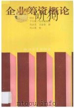 企业筹资概论 1995 PDF电子版封面 730801357X (德)冈特·韦尔,于尔根·比尔施泰因著;倪云虎,王法章译