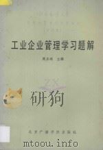 工业企业管理学习题解   1987  PDF电子版封面    周启鸿主编 